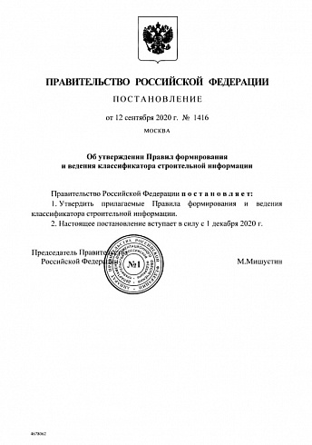 Постановление Правительства Российской Федерации от 12 сентября 2020 г. № 1416 